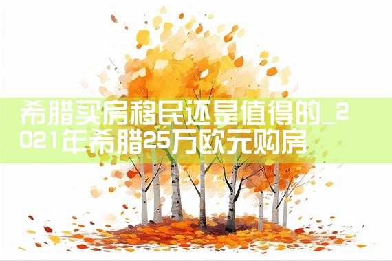 希腊买房移民还是值得的|希腊移民