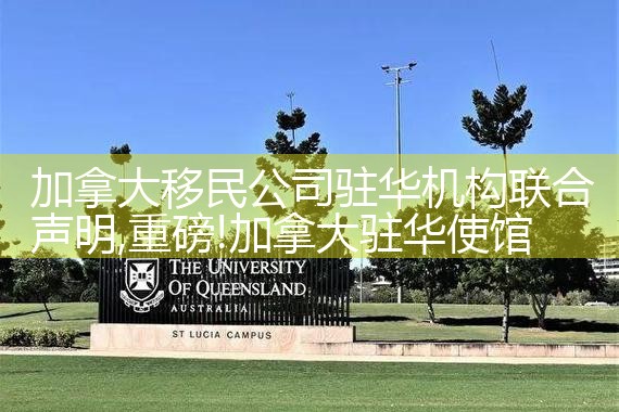 加拿大移民公司驻华机构联合声明|孚瑞来移民