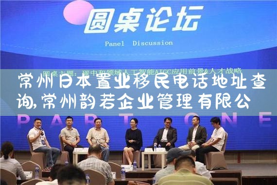 常州日本置业移民电话地址查询|日本移民