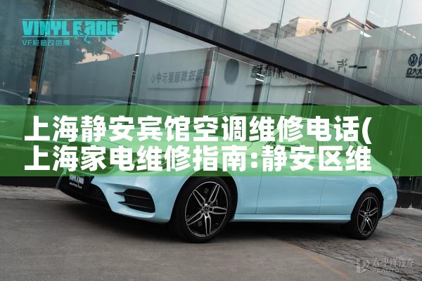 上海静安宾馆空调维修电话|24小时维修电话