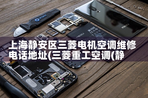 上海静安区三菱电机空调维修电话地址|同城上门服务