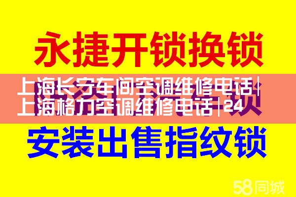上海长宁车间空调维修服务中心电话|24小时维修电话