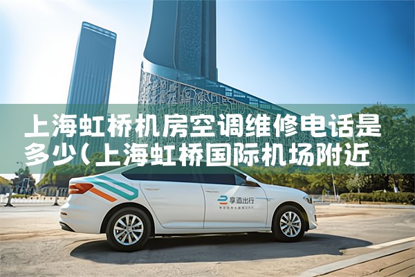 上海虹桥机房空调维修电话是多少|维修客服电话