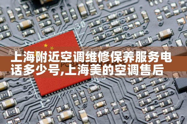 上海附近空调维修保养服务电话多少号|24小时维修电话