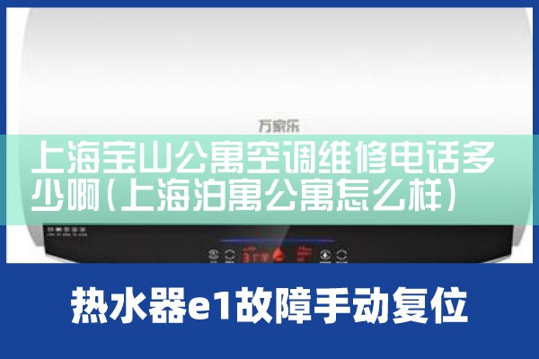 上海宝山公寓空调维修电话多少啊|维修客服电话