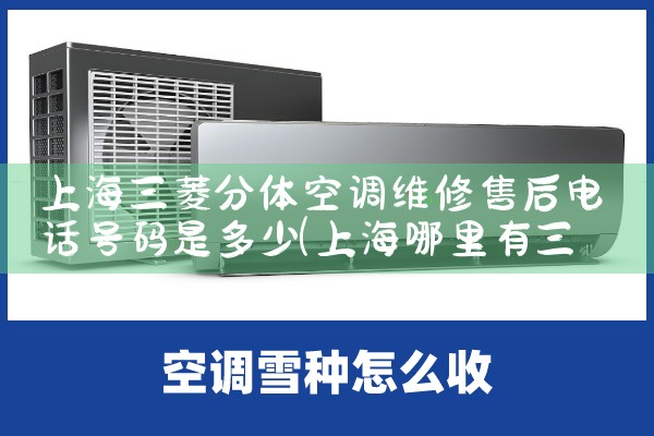 上海三菱分体空调维修售后电话号码是多少|同城上门服务