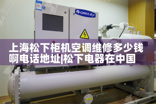 上海松下柜机空调维修多少钱啊电话地址|7*24小时上门维修服务