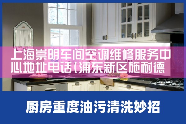 上海崇明车间空调维修服务中心地址电话|同城上门服务