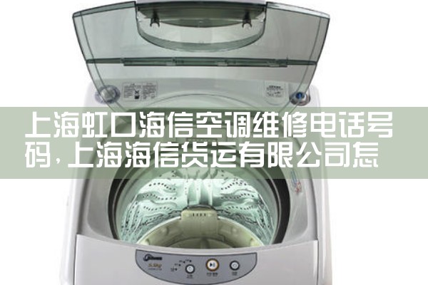 上海虹口海信空调维修电话号码|24小时维修电话