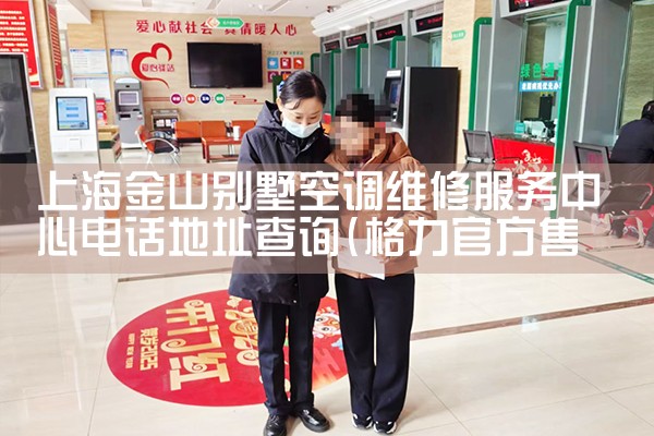 上海金山别墅空调维修服务中心电话地址查询|维修客服电话