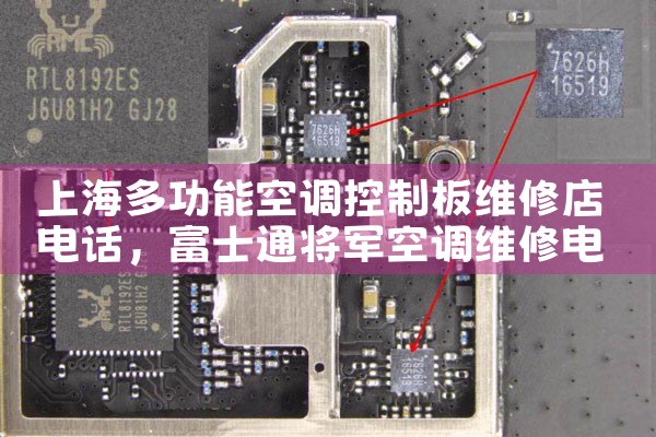 上海多功能空调控制板维修店电话|维修客服电话