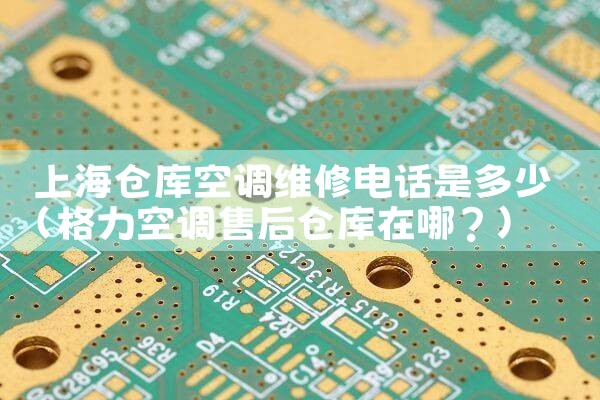 上海仓库空调维修电话是多少|同城上门服务