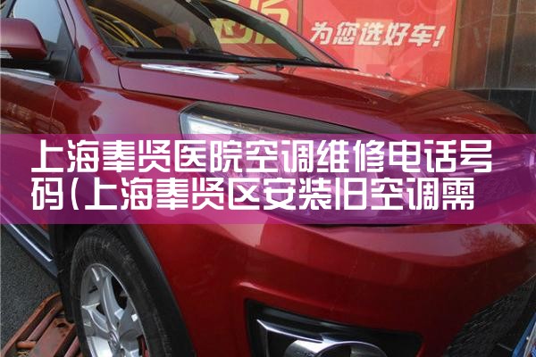 上海奉贤医院空调维修电话号码|24小时维修电话