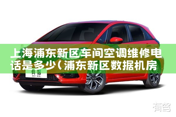 上海浦东新区车间空调维修电话是多少|24小时维修电话
