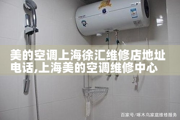 美的空调上海徐汇维修店地址电话|24小时维修电话