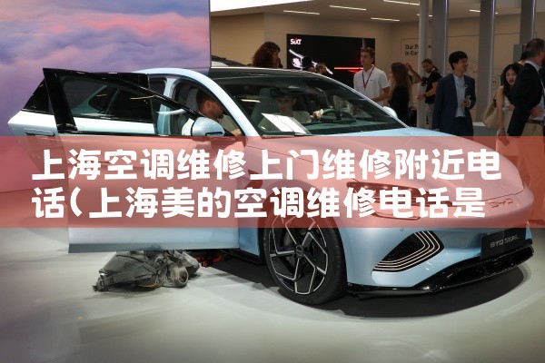 上海空调维修上门维修附近电话|24小时维修电话