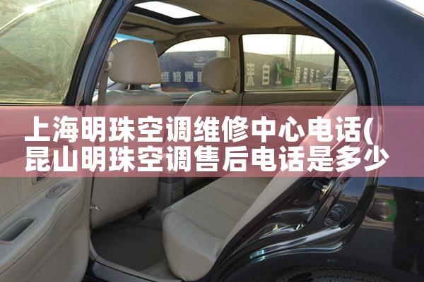上海明珠空调维修中心电话|24小时维修电话