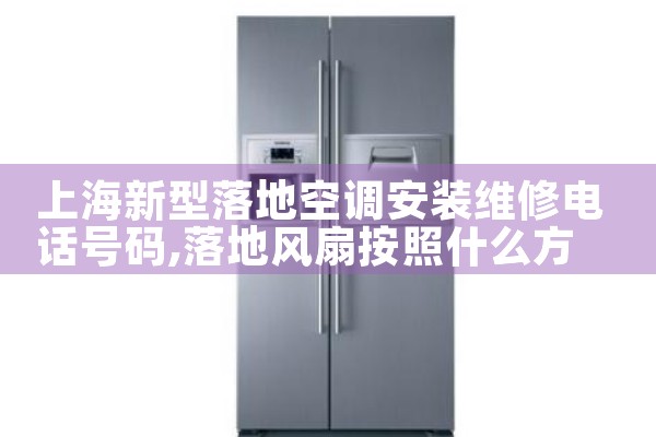 上海新型落地空调安装维修电话号码|24小时维修电话