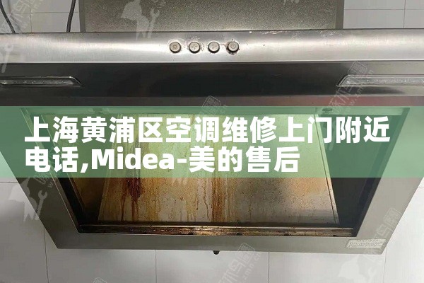 上海黄浦区空调维修上门附近电话|维修客服电话