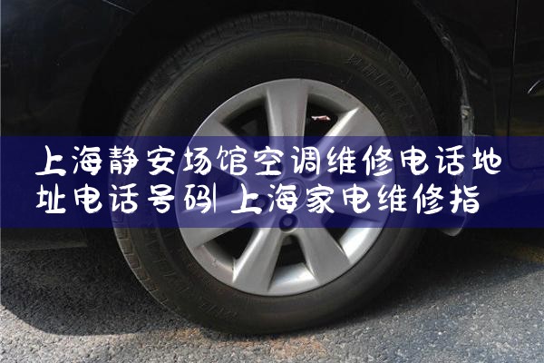 上海静安场馆空调维修电话地址电话号码|24小时维修电话