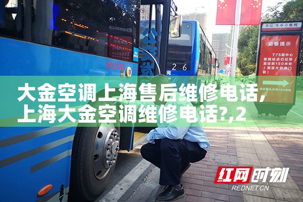 大金空调上海售后维修电话|24小时维修电话
