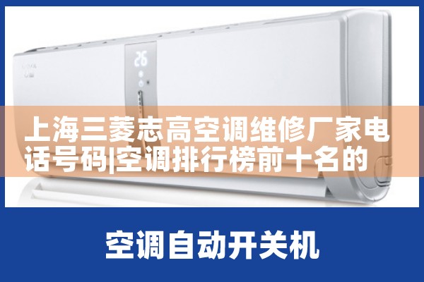 上海三菱志高空调维修厂家电话号码|同城上门服务