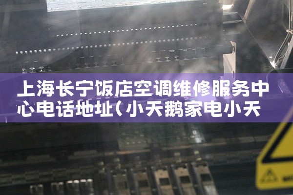 上海长宁饭店空调维修服务中心电话地址|同城上门服务