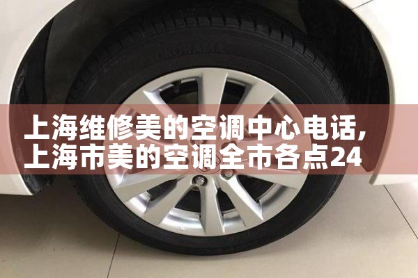 上海维修美的空调中心电话|24小时维修电话