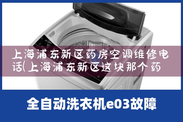 上海浦东新区药房空调维修电话|维修客服电话
