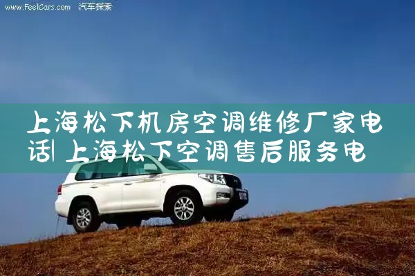 上海奉贤商铺空调维修电话多少|24小时维修电话