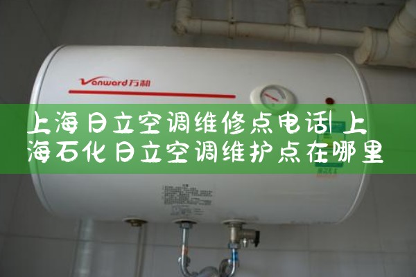 上海日立空调维修点电话|24小时维修电话