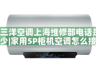 三洋空调上海维修部电话是多少|维修客服电话