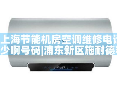 Ϻɽյά޵绰|24Сʱά޵绰