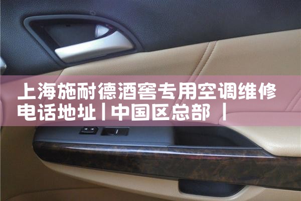 Ϻʩ͵¾ƽרÿյά޵绰ַ|24Сʱά޵绰