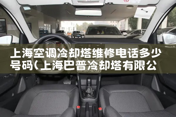 上海空调冷却塔维修电话多少号码|维修客服电话