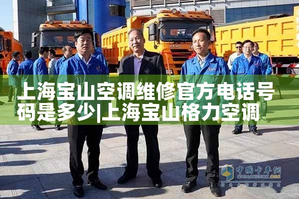 上海宝山空调维修官方电话号码是多少|维修客服电话