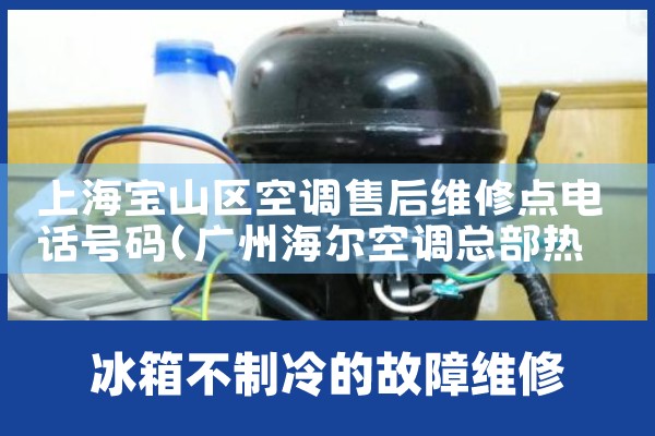 上海宝山区空调售后维修点电话号码|维修客服电话