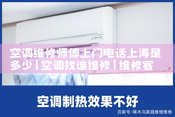 空调维修师傅上门电话上海是多少|维修客服电话
