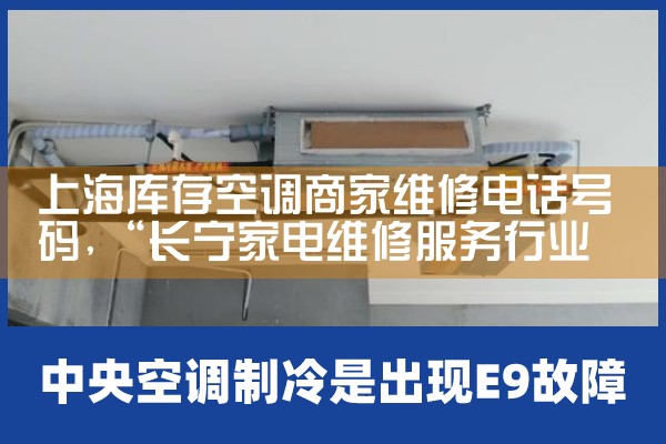 上海库存空调商家维修电话号码|维修客服电话
