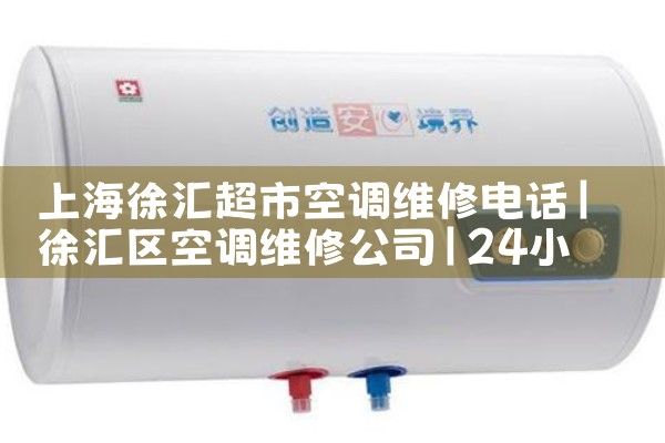上海徐汇超市空调维修电话|24小时维修电话