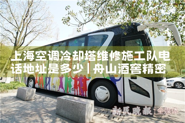 上海空调冷却塔维修施工队电话地址是多少|维修客服电话