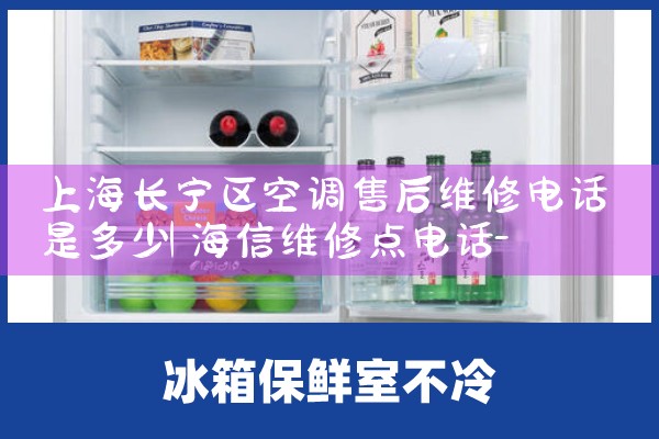 上海长宁区空调售后维修电话是多少|24小时维修电话