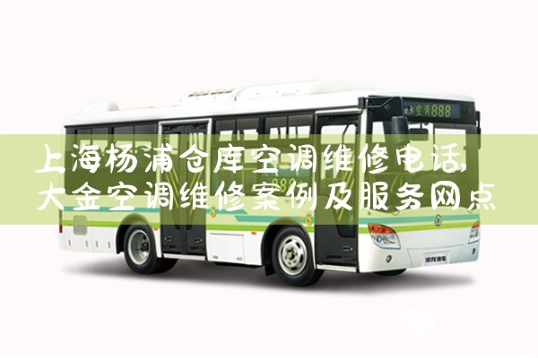 上海杨浦仓库空调维修电话|24小时维修电话