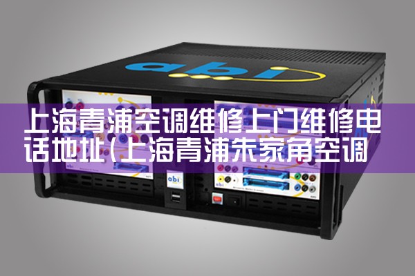上海静安区海尔空调维修电话号码多少啊|同城上门服务