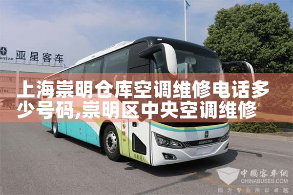 上海崇明仓库空调维修电话多少号码|24小时维修电话