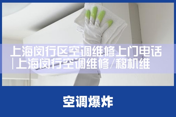 上海闵行区空调维修上门电话|同城上门服务