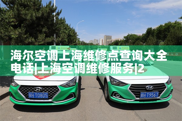 海尔空调上海维修点查询大全电话|24小时维修电话