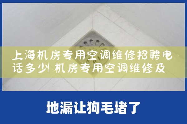 上海九号线空调维修电话|24小时维修电话