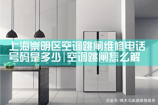 上海崇明区空调跳闸维修电话号码是多少|7*24小时上门维修服务