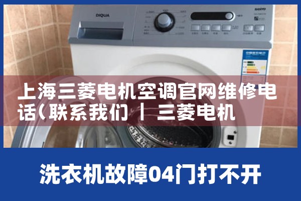 上海三菱电机空调官网维修电话|24小时维修电话